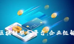 深入解析IBM区块链服务平