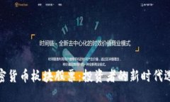 加密货币板块股票：投资