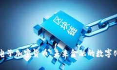 欧盟电子加密货币：未来