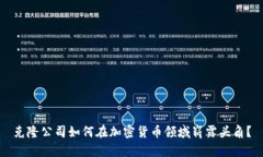 克隆公司如何在加密货币
