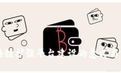 区块链扩张平台建设的意