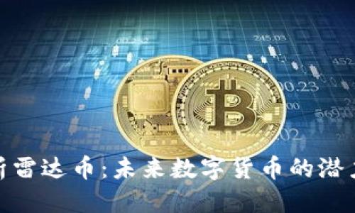 优质
深入解析雷达币：未来数字货币的潜力与风险