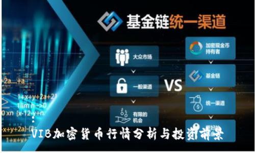 :
VIB加密货币行情分析与投资前景