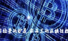   新西兰区块链数据管理平