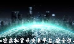 揭秘图片加密虚拟货币交