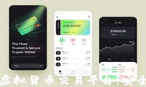
揭秘图片加密虚拟货币交易平台：安全性与未来趋势