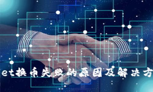 TPWallet换币失败的原因及解决方案详解