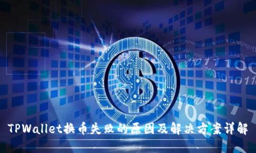 TPWallet换币失败的原因及解决方案详解