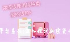 区块链交易平台系列：深