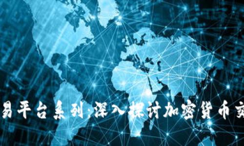区块链交易平台系列：深入探讨加密货币交易的未来