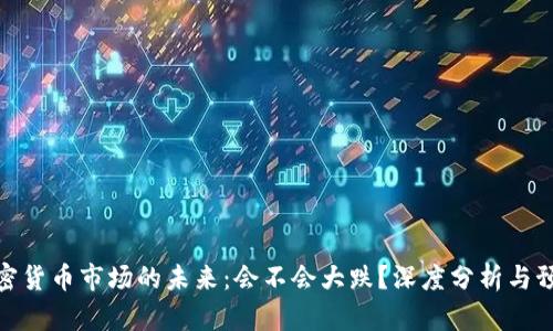 加密货币市场的未来：会不会大跌？深度分析与预测