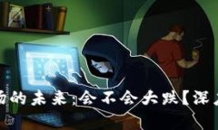 加密货币市场的未来：会
