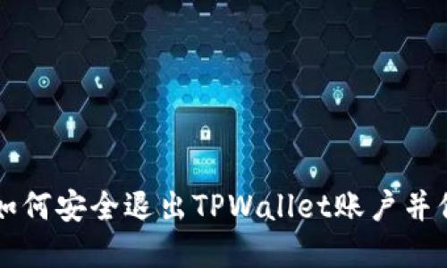  nămүс标签如何安全退出TPWallet账户并保护您的数字资产
