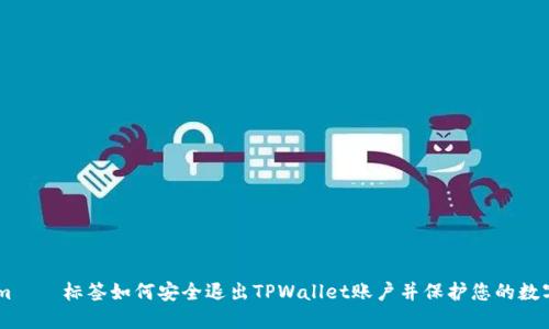  nămүс标签如何安全退出TPWallet账户并保护您的数字资产