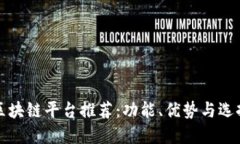 沈阳区块链平台推荐：功