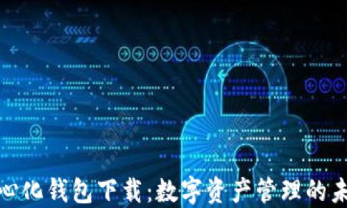
TP去中心化钱包下载：数字资产管理的未来之选