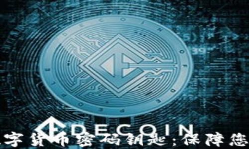 
深入了解加密数字货币密码钥匙：保障您的数字资产安全