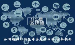 如何找回TP钱包中丢失的币