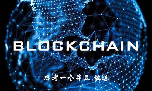 思考一个并且，放进