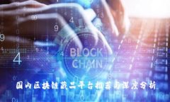 国内区块链藏品平台推荐