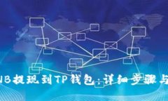 如何将BNB提现到TP钱包：详