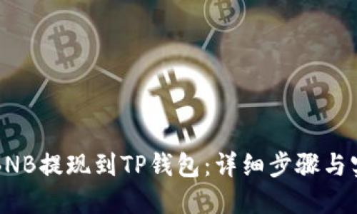 如何将BNB提现到TP钱包：详细步骤与实用指南