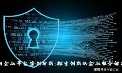 区块链金融平台案例分析