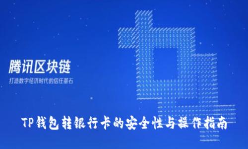 TP钱包转银行卡的安全性与操作指南