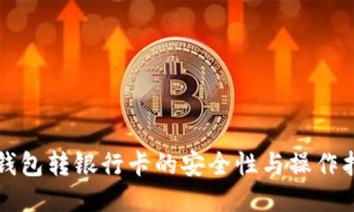 TP钱包转银行卡的安全性与操作指南