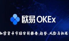 2023年加密货币市场分析报
