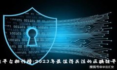 区块链平台排行榜：2023年