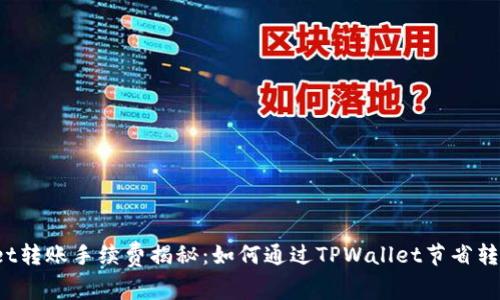 TPWallet转账手续费揭秘：如何通过TPWallet节省转账成本？