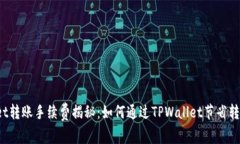 TPWallet转账手续费揭秘：如