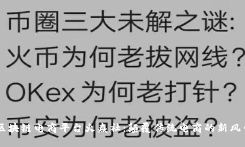 区块链电商平台火焱社：颠覆传统电商的新风口
