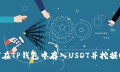 如何在TP钱包中存入USDT并