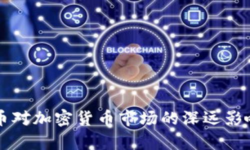 比特币对加密货币市场的深远影响分析