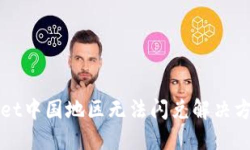 TPWallet中国地区无法闪兑解决方案详解