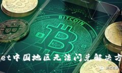 TPWallet中国地区无法闪兑解