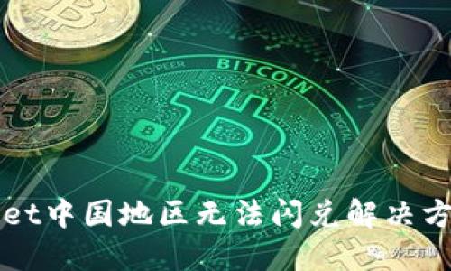 TPWallet中国地区无法闪兑解决方案详解