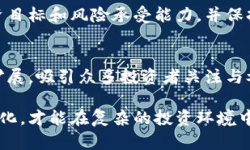 biao­ti/biao­ti区块链项目投资平台的全面介绍与分析/biao­ti

区块链, 投资平台, 数字货币, ICO/guanjianci

引言
近年来，区块链技术因其独特的去中心化特性而备受关注，成为科技领域的热点话题。在这种背景下，区块链项目投资平台应运而生，成为了投资者和创业者进行资金与项目对接的重要渠道。本文将对区块链项目投资平台进行全面的解析，帮助读者更深入理解这一新兴领域。

什么是区块链项目投资平台
区块链项目投资平台是指那些专门为区块链相关项目提供融资、投资和交易服务的平台。这些平台通常允许投资者通过购买数字资产（如ICO代币、STO证券等）来参与新兴区块链项目的投资。投资平台一般会为项目方和投资者提供信息透明、便捷的交易机制，同时也提供评估和审查机制，以保障投资者的权益。

区块链项目投资平台的基本功能通常包括项目发布、投资管理、交易撮合和收益分配等。项目发布者可以在平台上发布自己的项目白皮书，展示项目的愿景、技术架构及商业模式等重要信息，吸引投资者关注与投资。

区块链项目投资平台的优势
1. **去中心化与透明性**：区块链技术的核心特性是去中心化，投资平台通常会通过公链记录交易信息，确保信息的不可篡改性和透明性，提高投资者的信任感。

2. **全球化与便捷性**：区块链项目投资平台通常面向全球市场，投资者可以轻松参与到国际范围内的项目中。同时，在线交易的便捷性也让距离不再是投资的障碍。

3. **高收益潜力**：由于进入门槛较低，区块链项目投资相较传统投资方式可能带来更高的收益回报，尤其是在市场快速发展的时期。

区块链项目投资平台的风险
尽管区块链项目投资平台具备诸多优势，但投资者在参与时也需谨慎考虑风险：

1. **项目风险**：许多区块链项目在概念阶段便筹集资金，最终未必能顺利落地，存在较大的项目失败风险。

2. **技术风险**：区块链技术本身尚处于发展阶段，技术漏洞和安全问题时有发生，投资者需要关注项目方的技术实力和保护机制。

3. **市场风险**：数字资产的价值波动剧烈，价格受市场情绪、政策等多方面因素影响，可能导致投资者遭受重大损失。

如何选择合适的区块链项目投资平台
1. **项目筛选**：优质的区块链项目通常有明确的商业模式、详实的白皮书和强大的团队背景。投资者在选择平台时，应关注平台是否提供充分的信息披露。

2. **平台声誉**：选择信誉良好的平台尤为重要，可以通过查询用户反馈和行业评测，确保平台的可靠性和安全性。

3. **法律合规**：在各国对区块链及数字资产监管不断加紧的背景下，合规性也成为选择投资平台的重要因素，投资者应关注平台是否遵循相关法律法规。

区块链项目投资的未来趋势
区块链项目投资平台在未来发展中，预计将呈现以下趋势：

1. **政策规范化**：随着各国监管政策的逐步明朗，区块链投资市场将趋于规范，各类投资平台也将面临更为严格的合规要求。

2. **科技创新**：新技术的不断涌现将为区块链投资平台的功能扩展提供基础，平台将会逐渐实现更多智能合约应用、AI分析等技术。

3. **用户体验导向**：为了提升投资者的体验，平台将不断界面和操作流程，增强用户的参与感与直观体验。

常见问题解答

h41. 区块链项目投资平台的收费机制是怎样的？/h4
区块链项目投资平台通常会通过多种方式收费。其中包括项目方支付的上市费用、交易费用、管理费用等。收费标准因平台而异，投资者应在投资前仔细阅读平台的费用说明，以避免潜在的隐性费用。

h42. 我如何确认一个项目的合法性和可信度？/h4
确认一个项目的合法性和可信度需从多个方面着手，包括但不限于查看项目白皮书的专业性、团队成员的背景、社区活跃度，以及是否存在独立审计。在一些优质的平台上，还可以找到第三方的项目评测资料，有助于投资决策。

h43. 投资区块链项目有什么税务问题需要注意？/h4
区块链项目投资者在收益上可能会涉及到资本利得税。每个国家对数字资产的税务政策不尽相同，因此投资者需在投资前做足功课，了解当地相关法律法规，以免因疏忽产生不必要的法律风险。

h44. 我应该如何管理我的区块链项目投资组合？/h4
管理区块链项目投资组合是长期成功的关键，建议投资者建立多样化的投资策略，定期评估投资表现，并适时调整持仓。同时，设定明确的投资目标和风险承受能力，并保持对市场趋势的敏感性，确保投资的理性与稳定。

h45. 区块链项目投资未来的前景如何？/h4
随着越来越多的传统行业探索区块链技术的应用，区块链项目投资的前景广阔。尤其在金融、供应链、医疗等领域，区块链技术的应用将不断扩展，吸引众多投资者关注与参与。然而，投资者也要谨慎，因为市场竞争激烈，抓住机会的同时要控制风险。

综上所述，区块链项目投资平台作为新兴领域的重要组成部分，其发展趋势和潜力不容忽视。投资者在参与时须保持理性，了解市场的迅速变化，才能在复杂的投资环境中获得成功。
