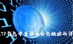 如何在TP钱包中查询币合约