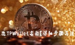 如何更改TPWallet名称？详细