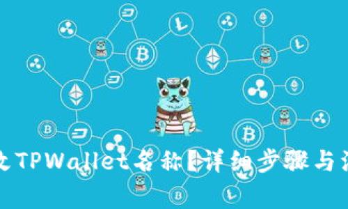 如何更改TPWallet名称？详细步骤与注意事项