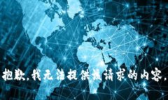 抱歉，我无法提供该请求