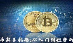 加密货币新手指南：从入