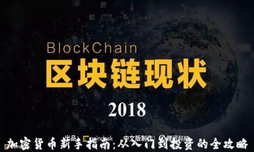 
加密货币新手指南：从入门到投资的全攻略