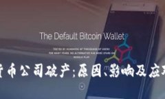 加密货币公司破产：原因