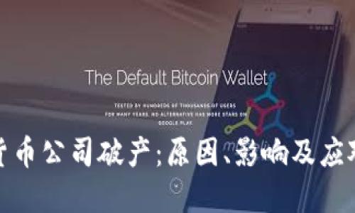 加密货币公司破产：原因、影响及应对策略