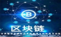 全面解析区块链应用数据