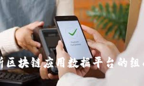 全面解析区块链应用数据平台的组成与功能